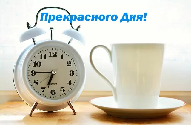 прекрасного дня