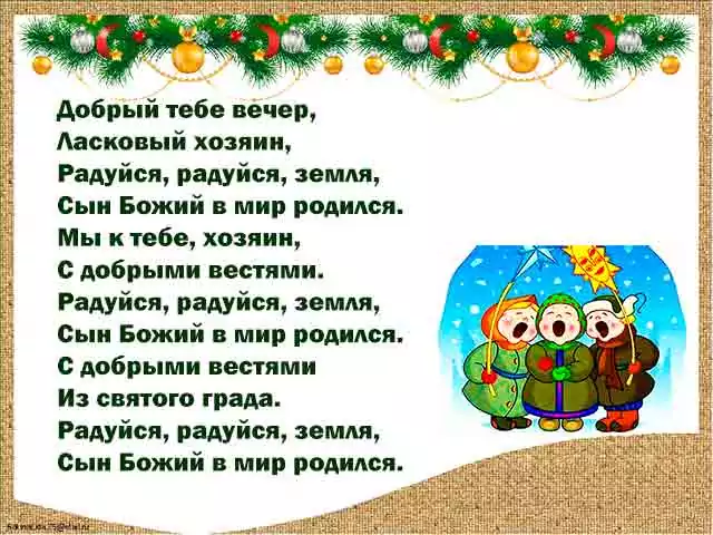колядка. щедрый вечер открытки. стишки для щедрования для детей. колядки на рождество для детей. щедрый вечер.
