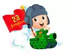 стихи на 23 февраля для детей