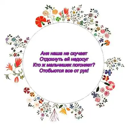 частушка на 8 марта